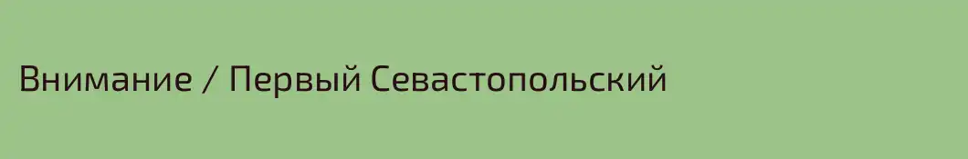 Внимание / Первый Севастопольский